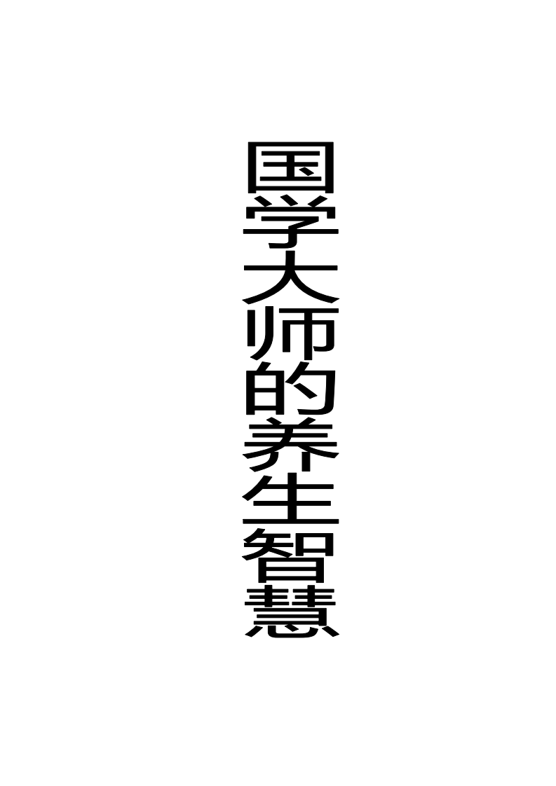 国学大师的养生智慧.pdf 第1页