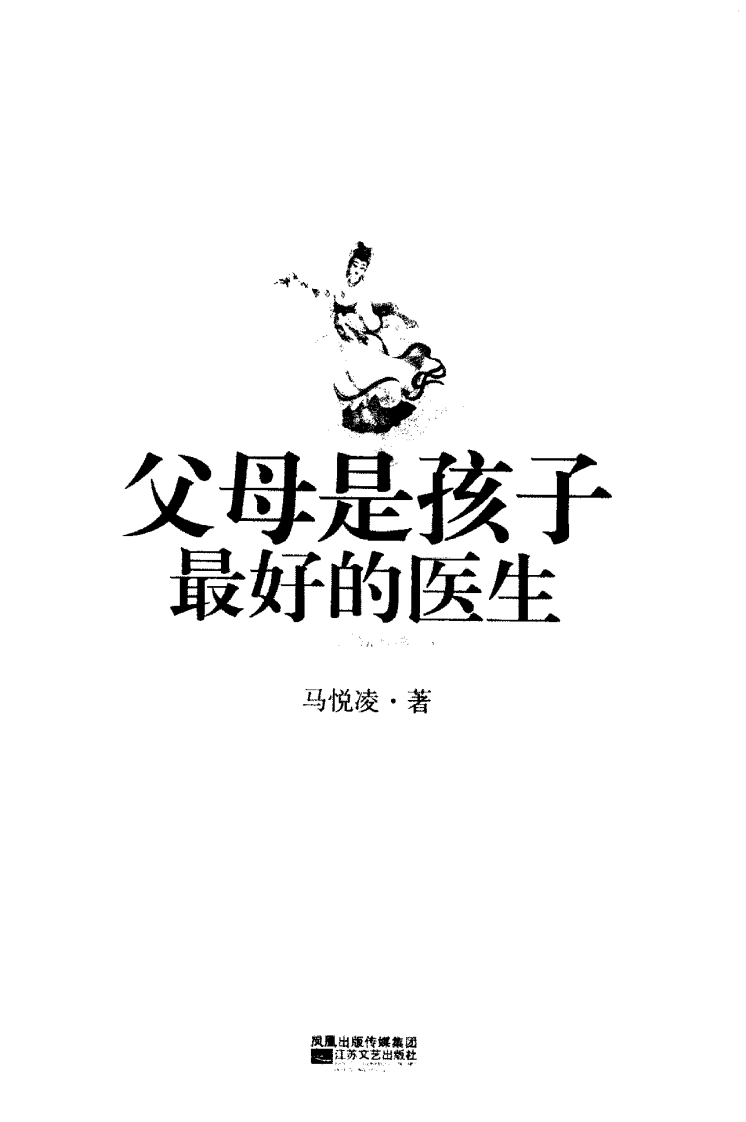 父母是孩子最好的医生 马悦凌着.pdf 第2页