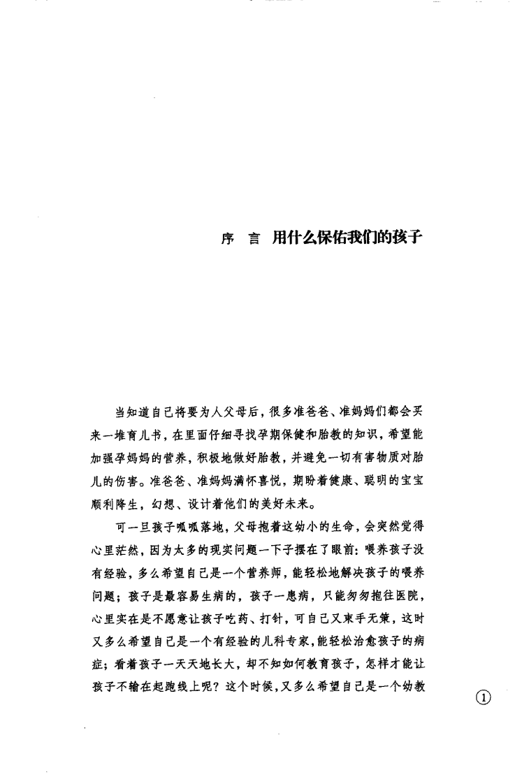 父母是孩子最好的医生 马悦凌着.pdf 第5页