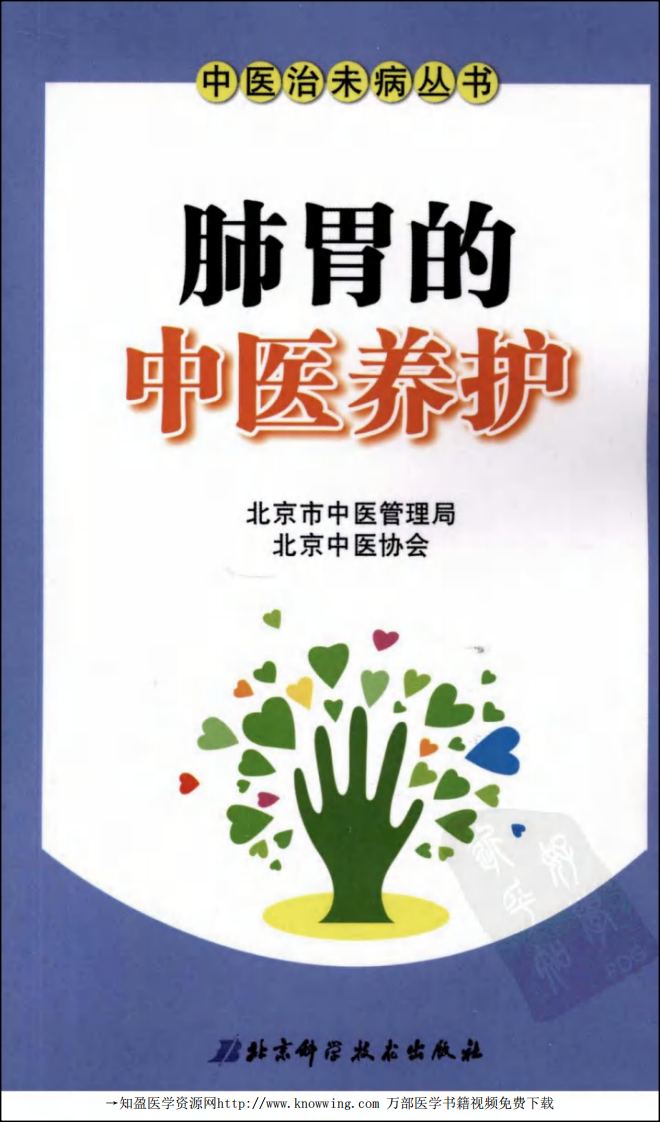 肺胃的中医养护.pdf 第1页