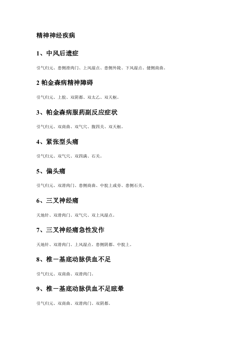 腹针无痛治百病 处方整理.doc 第4页