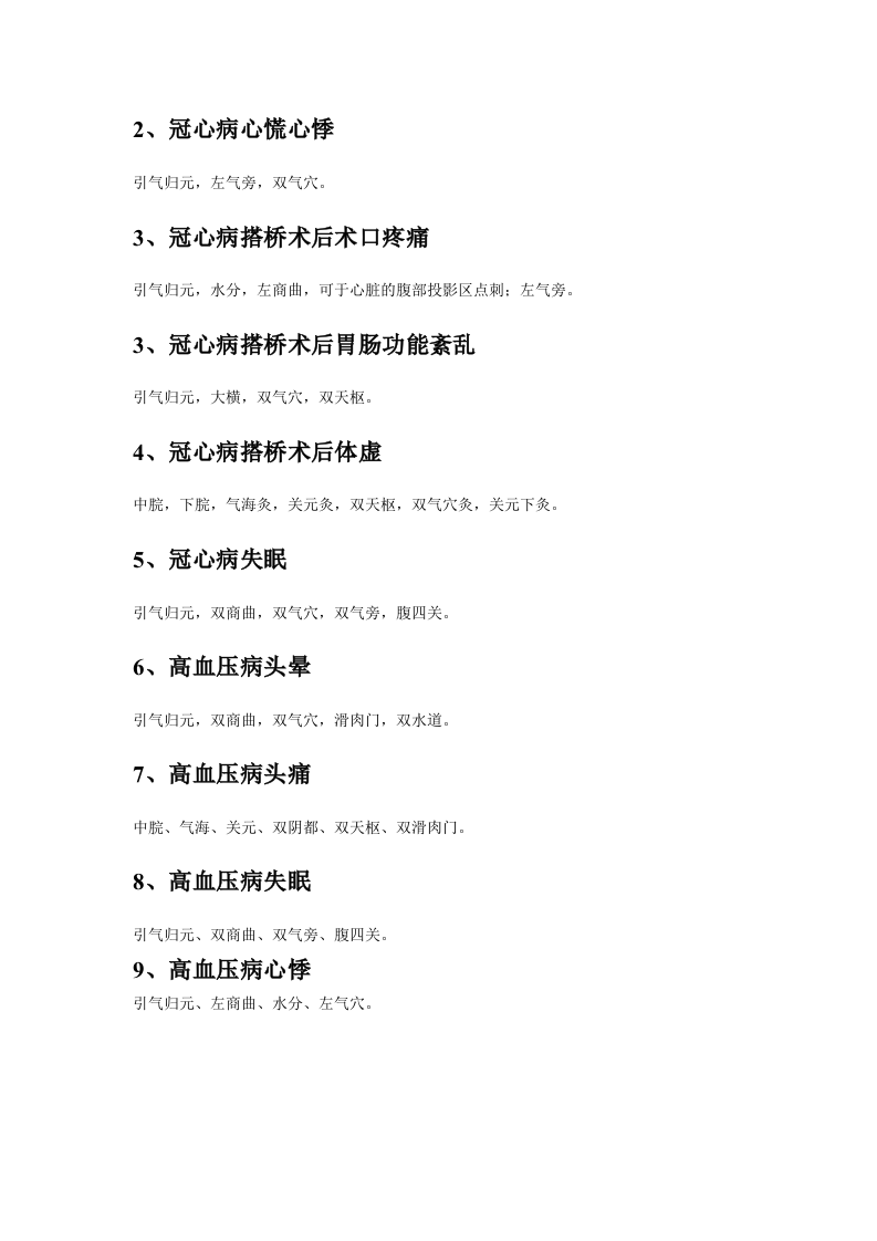 腹针无痛治百病 处方整理.doc 第3页