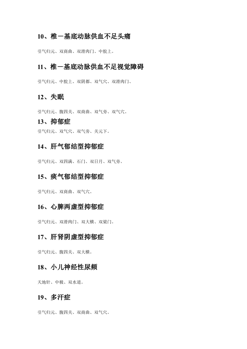 腹针无痛治百病 处方整理.doc 第5页