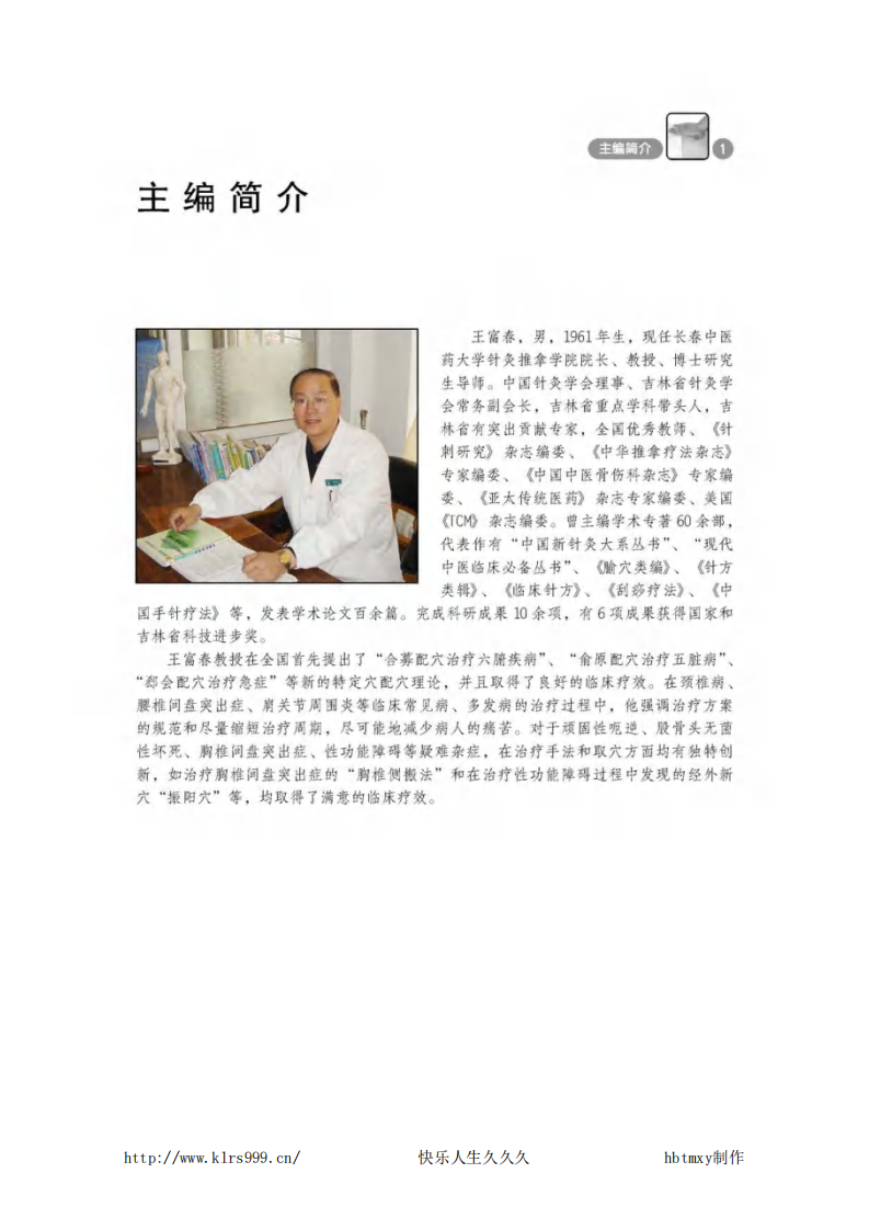 百病全息按摩疗法图解（下）--王富春 主编.pdf 第4页