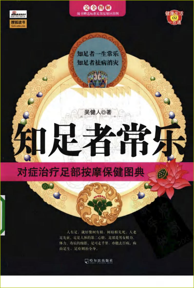 知足者常乐-对症治疗足部按摩保健图典.pdf 第1页