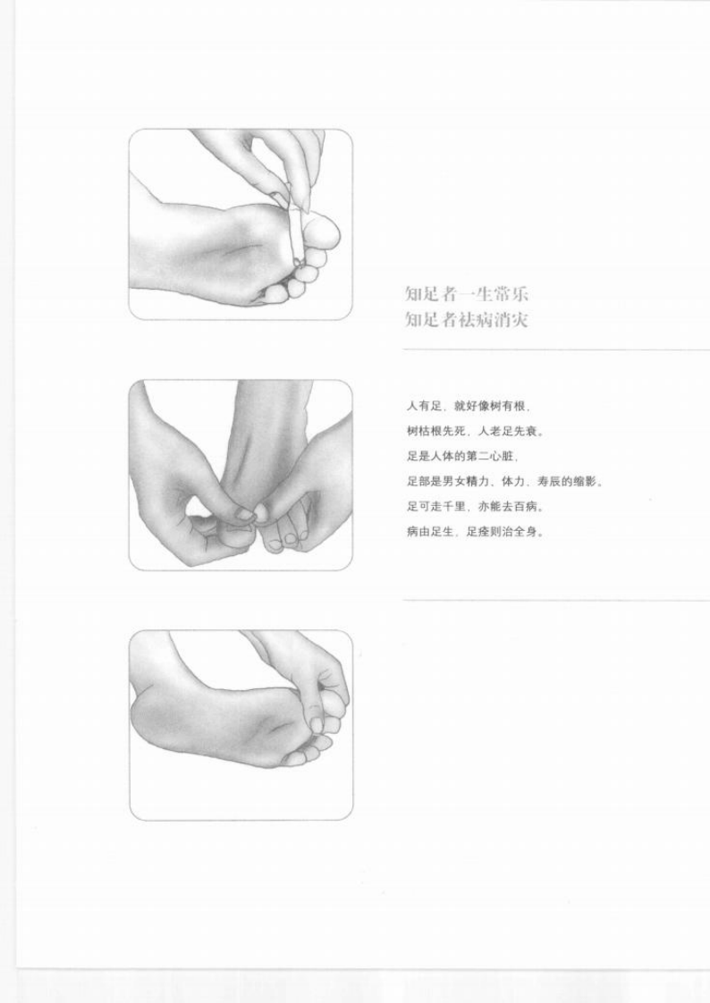 知足者常乐-对症治疗足部按摩保健图典.pdf 第3页