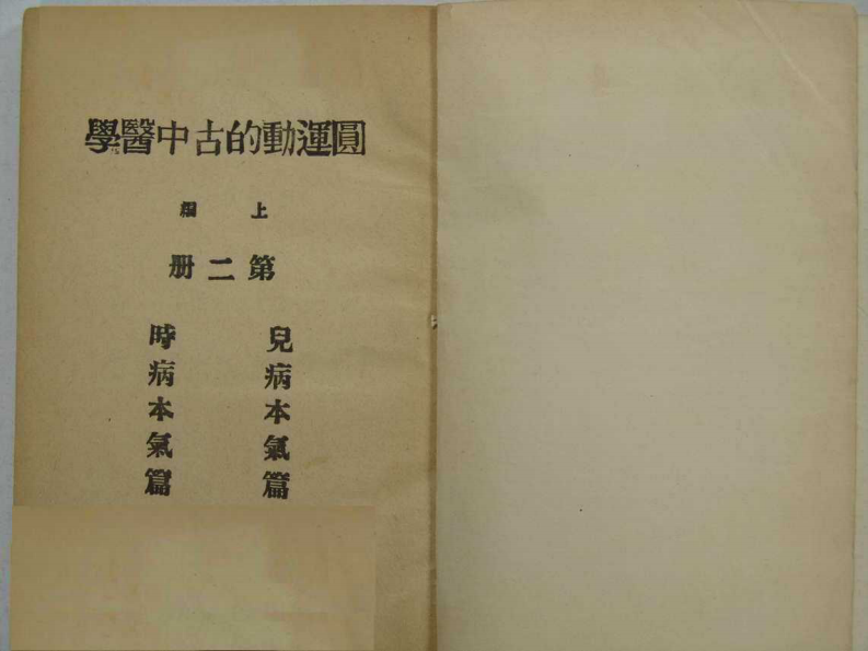 圆运动的古中医学.上编（第二册）3.pdf 第1页