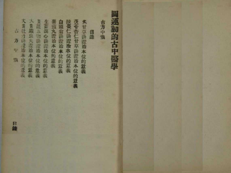 圆运动的古中医学.上编（第三册）3.pdf 第4页