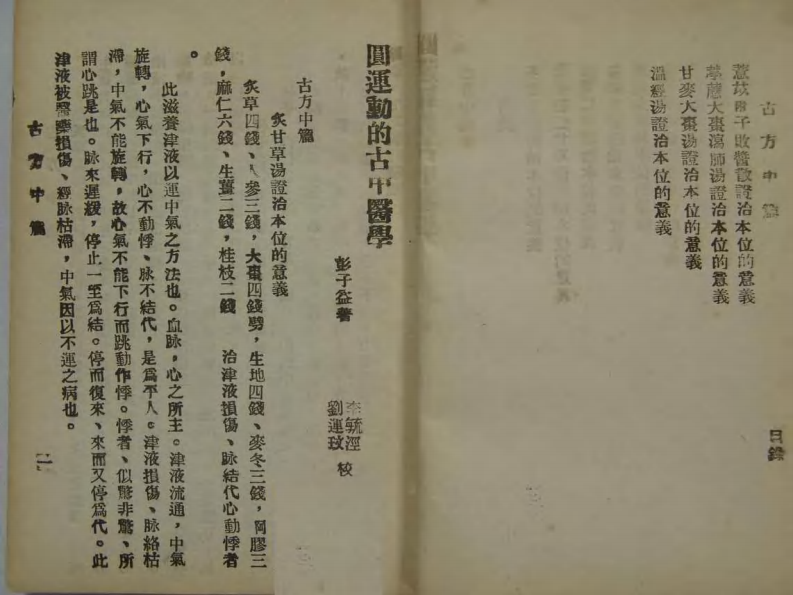 圆运动的古中医学.上编（第三册）3.pdf 第5页