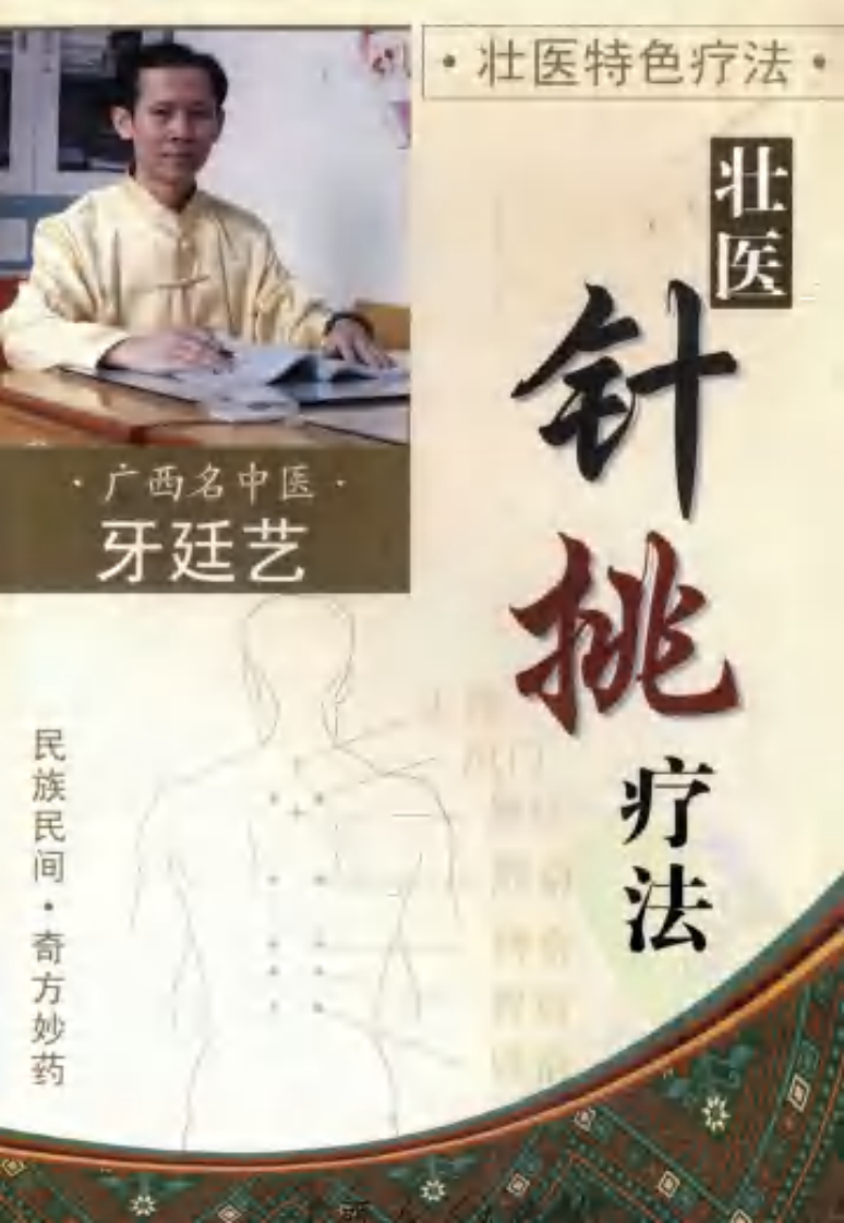 [壮医针挑疗法].牙廷艺.扫描版.pdf 第1页