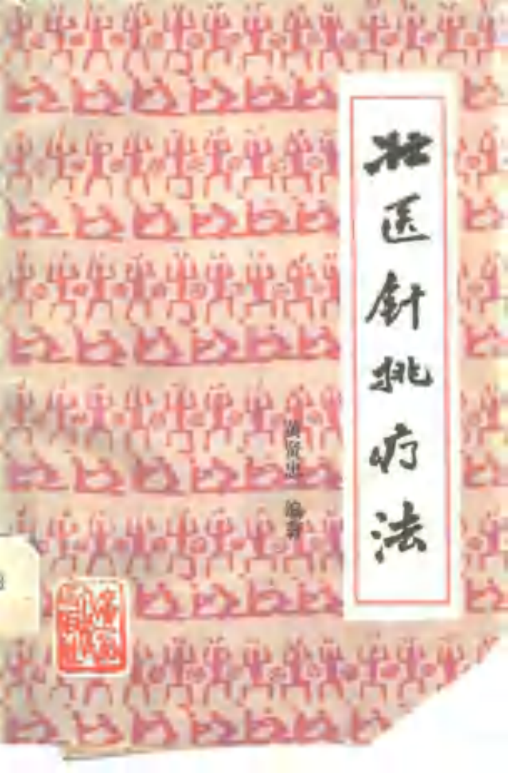 [壮医针挑疗法].黄贤忠.扫描版.pdf 第1页