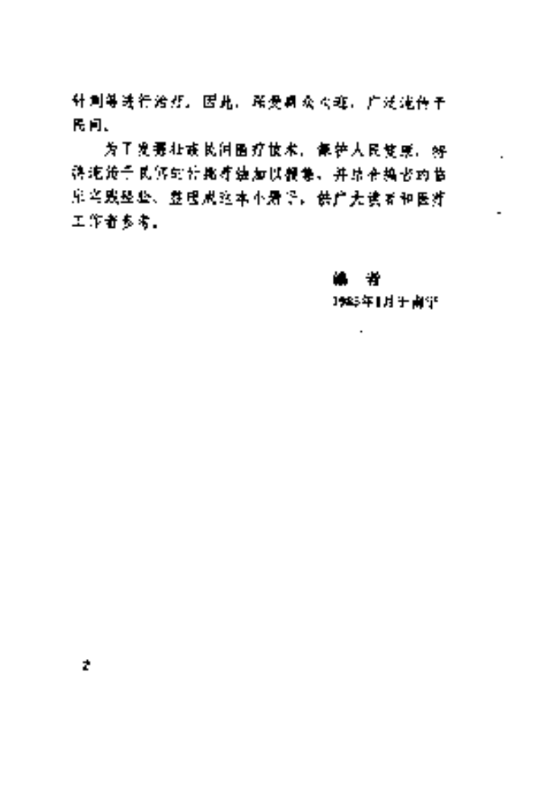 [壮医针挑疗法].黄贤忠.扫描版.pdf 第5页