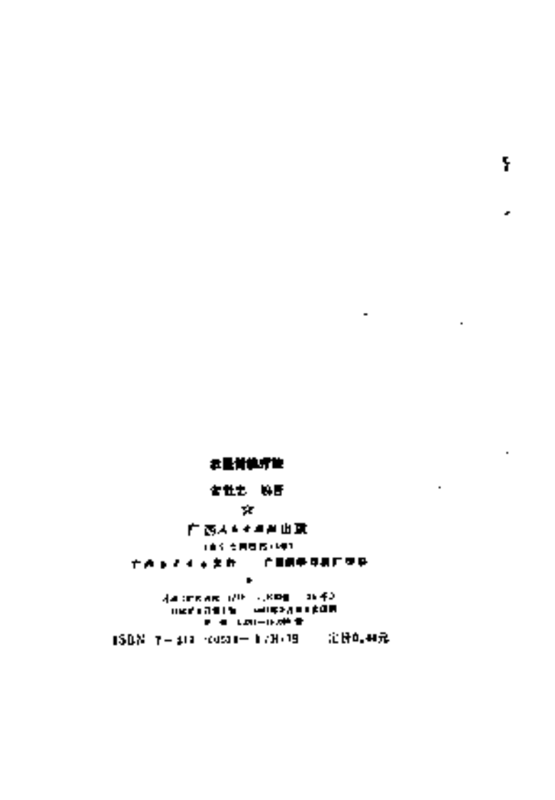 [壮医针挑疗法].黄贤忠.扫描版.pdf 第3页