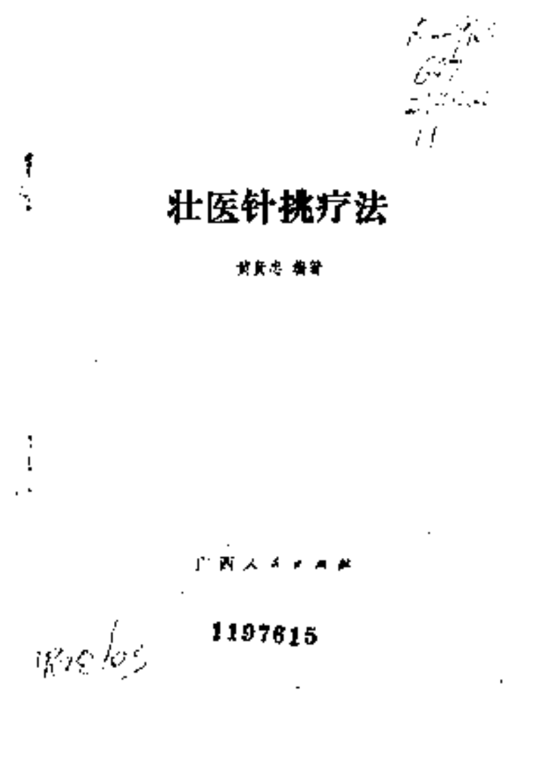 [壮医针挑疗法].黄贤忠.扫描版.pdf 第2页