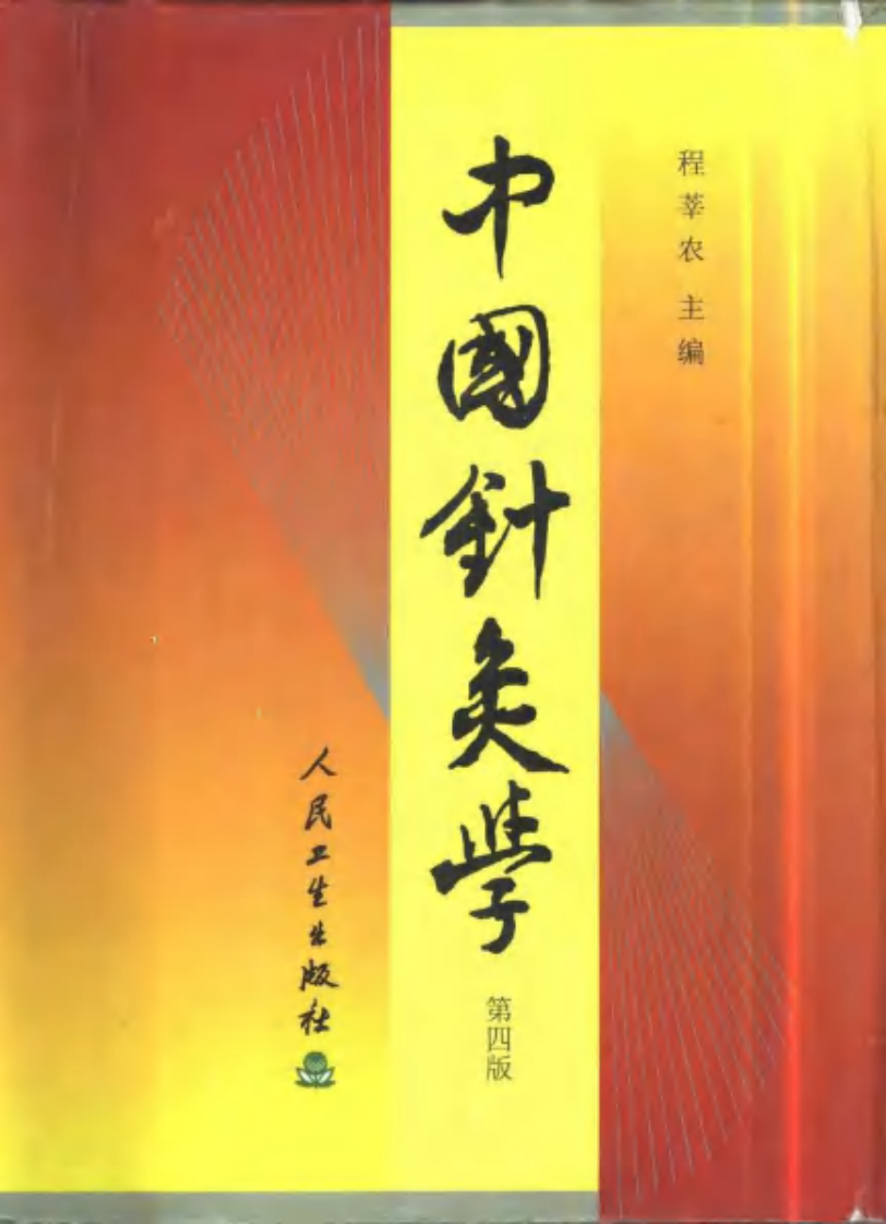 [中国针灸学].程莘农.扫描版.pdf 第1页