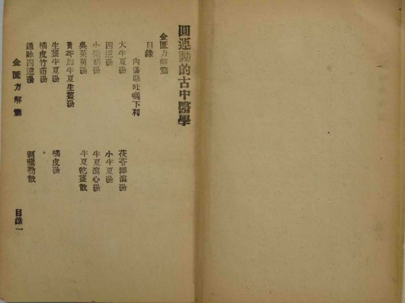 圆运动的古中医学.上编（第四册）3.pdf 第4页