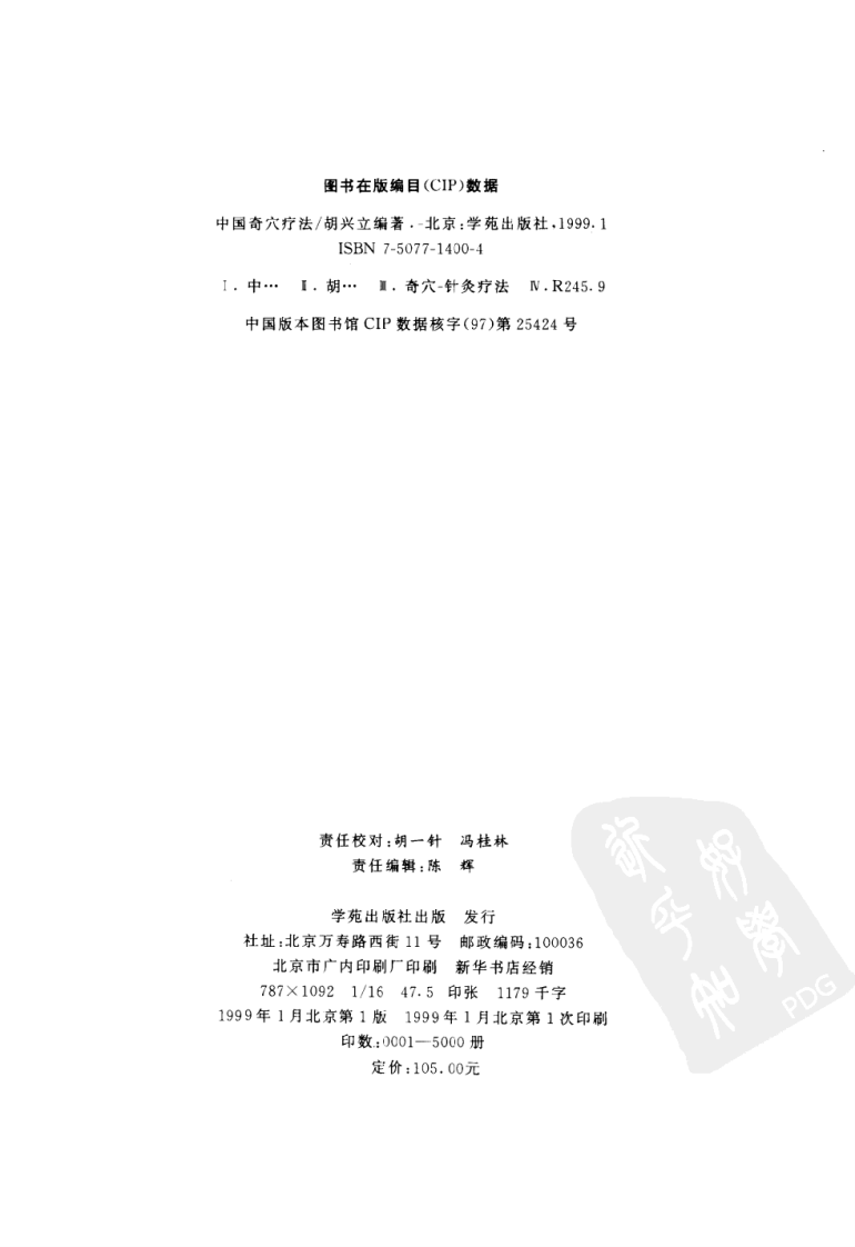 [中国奇穴疗法].胡兴立.扫描版.pdf 第3页