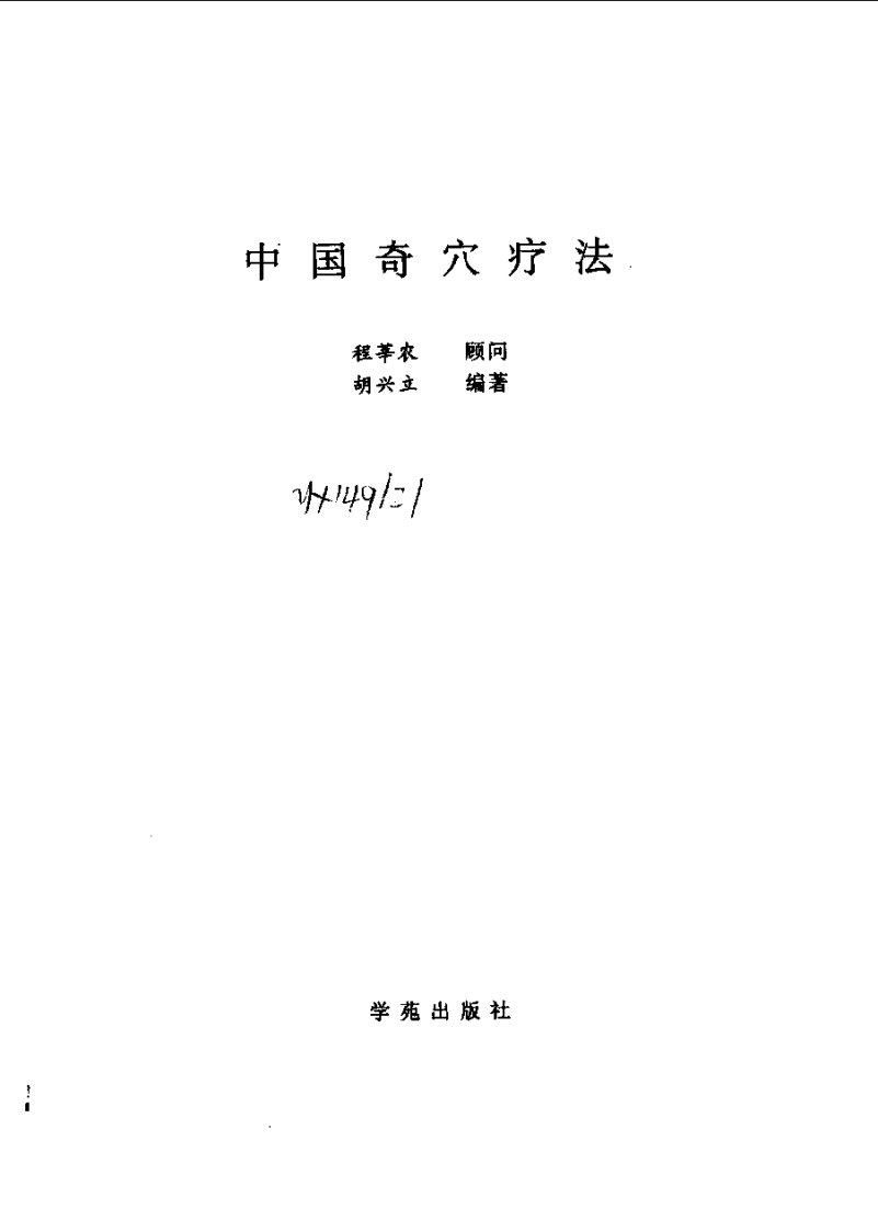[中国奇穴疗法].胡兴立.扫描版.pdf 第2页