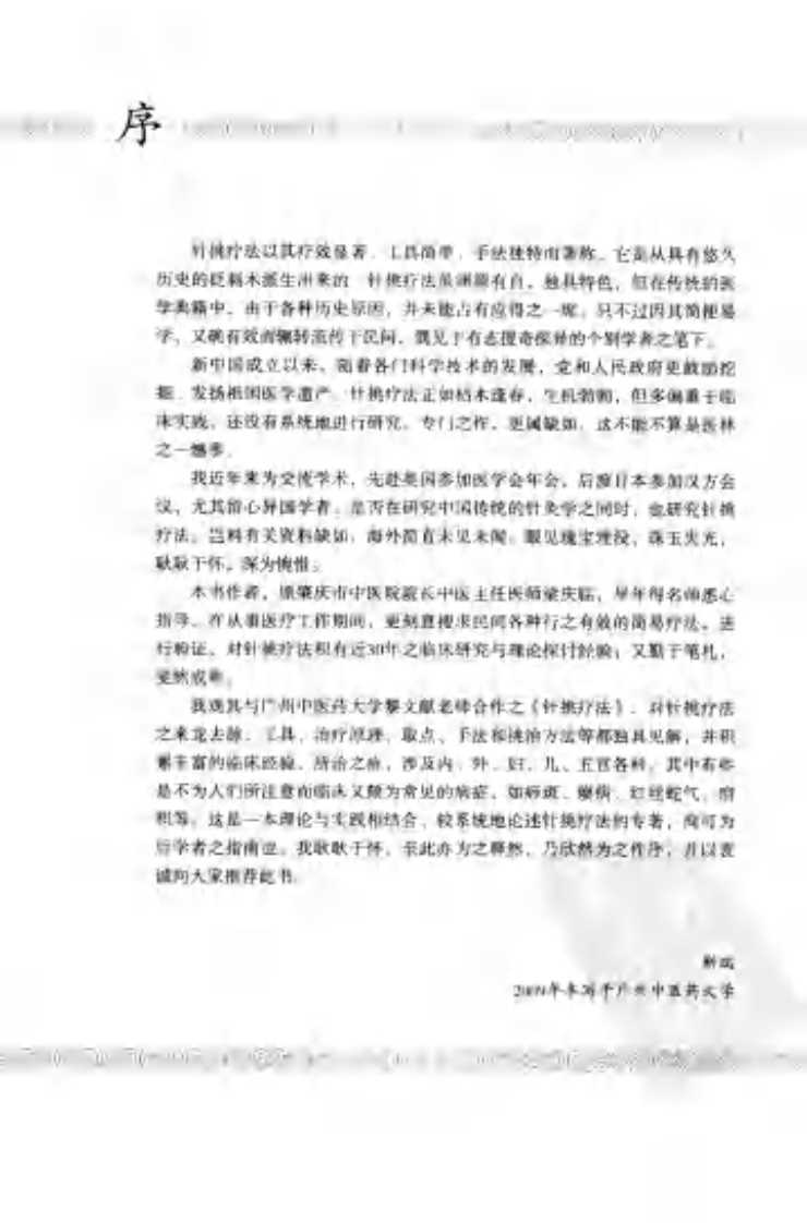 [针挑疗法].梁庆临.黎文献.扫描版.pdf 第5页