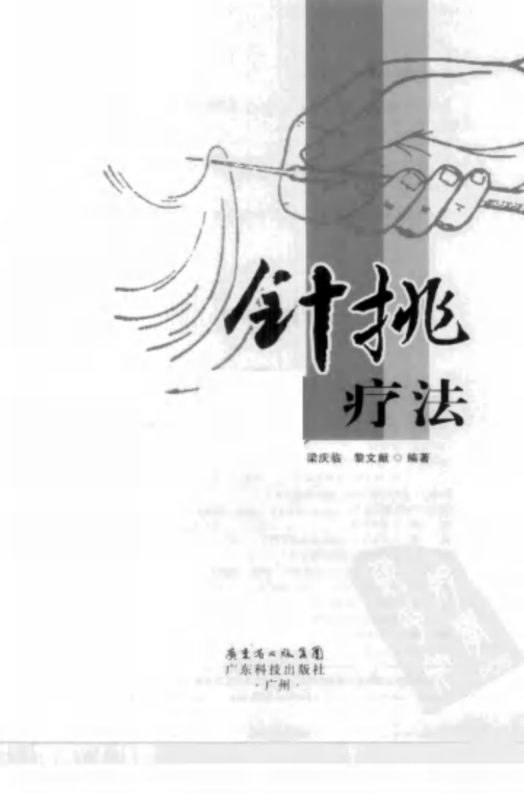 [针挑疗法].梁庆临.黎文献.扫描版.pdf 第3页