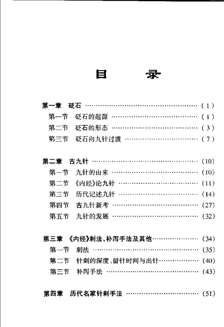 [针具针法].贺普仁.扫描版.pdf 第5页