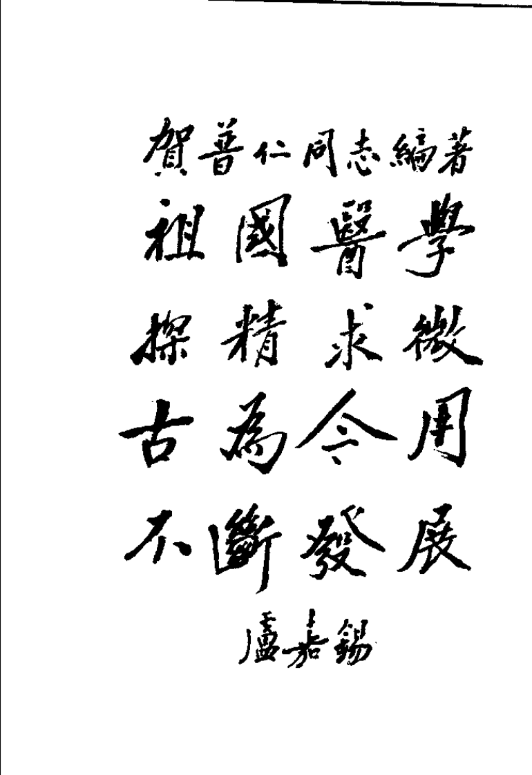 [针具针法].贺普仁.扫描版.pdf 第2页