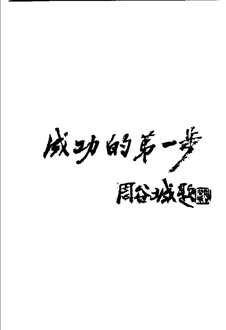 [针具针法].贺普仁.扫描版.pdf 第1页