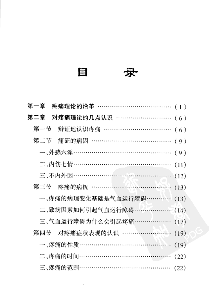 [针灸治痛].贺普仁.扫描版.pdf 第5页