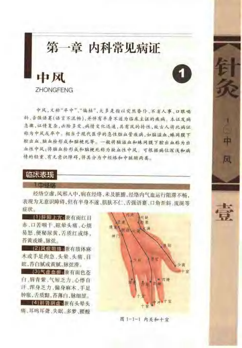 [针灸治疗常见病证图解-内科分册].张建华.扫描版.pdf 第5页