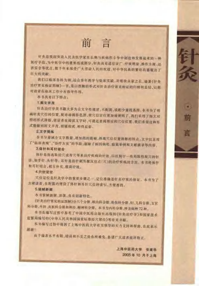 [针灸治疗常见病证图解-内科分册].张建华.扫描版.pdf 第1页