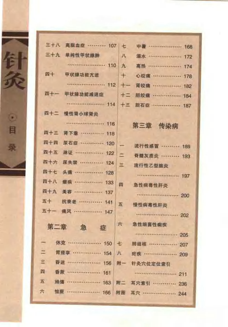 [针灸治疗常见病证图解-内科分册].张建华.扫描版.pdf 第4页