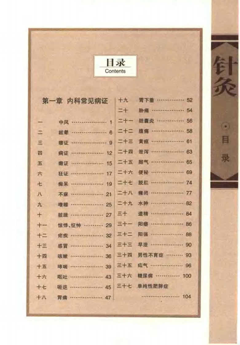 [针灸治疗常见病证图解-内科分册].张建华.扫描版.pdf 第3页