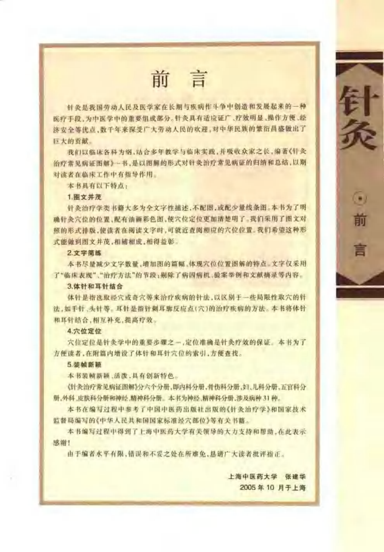 [针灸治疗常见病证图解-精神、神经科分册].张建华.扫描版.pdf 第1页