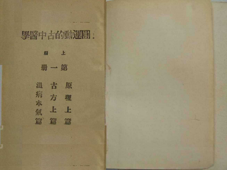 圆运动的古中医学.上编（第一册）3.pdf 第1页