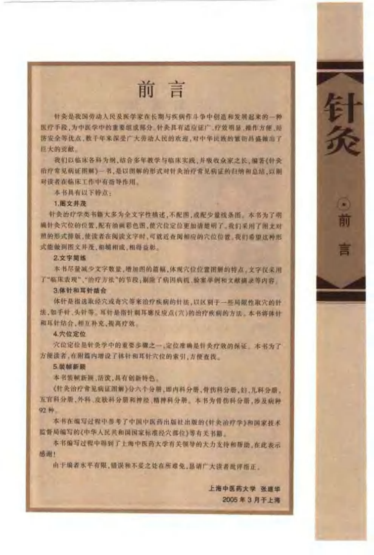 [针灸治疗常见病证图解-骨伤科分册].张建华.扫描版.pdf 第1页