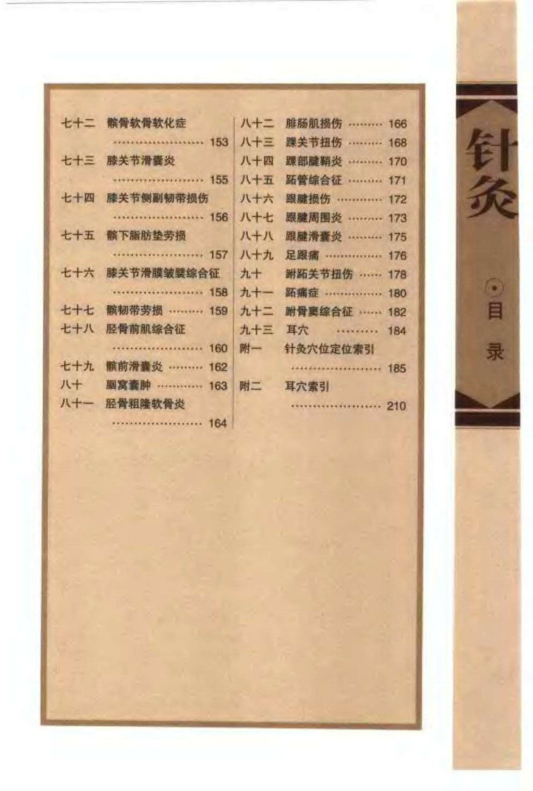 [针灸治疗常见病证图解-骨伤科分册].张建华.扫描版.pdf 第5页