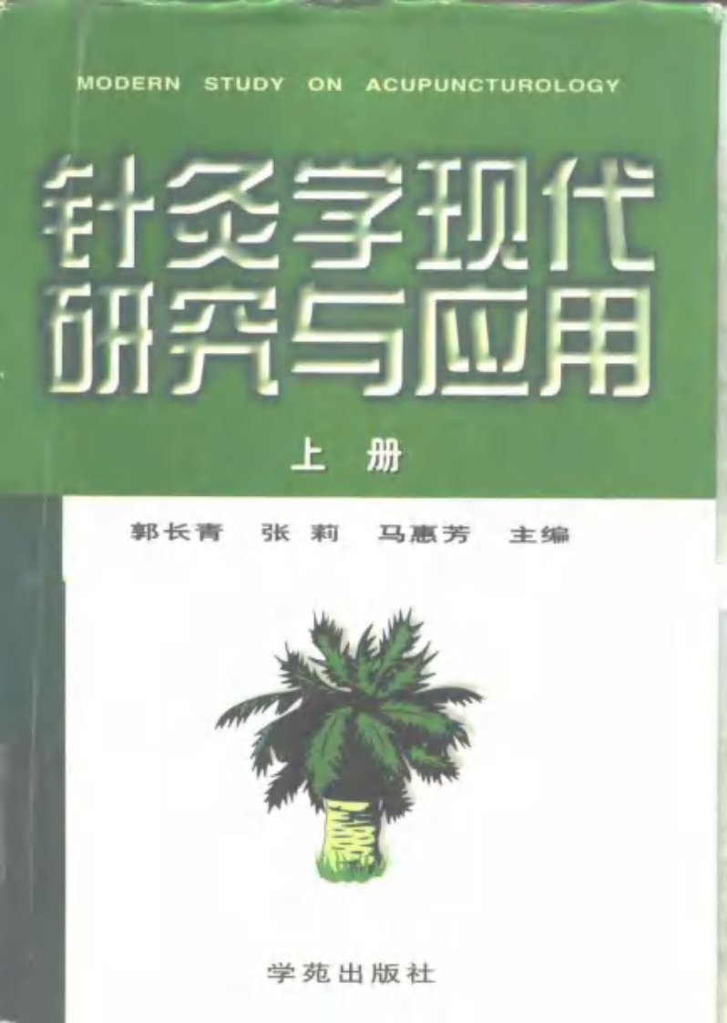 [针灸学现代研究与应用(上)].张莉.郭长青.马惠芳.扫描版.pdf 第1页
