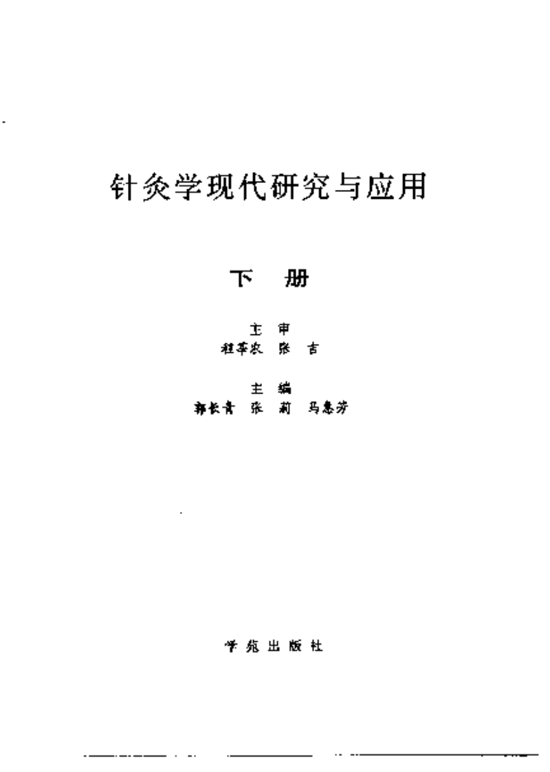 [针灸学现代研究与应用(上)].张莉.郭长青.马惠芳.扫描版.pdf 第4页