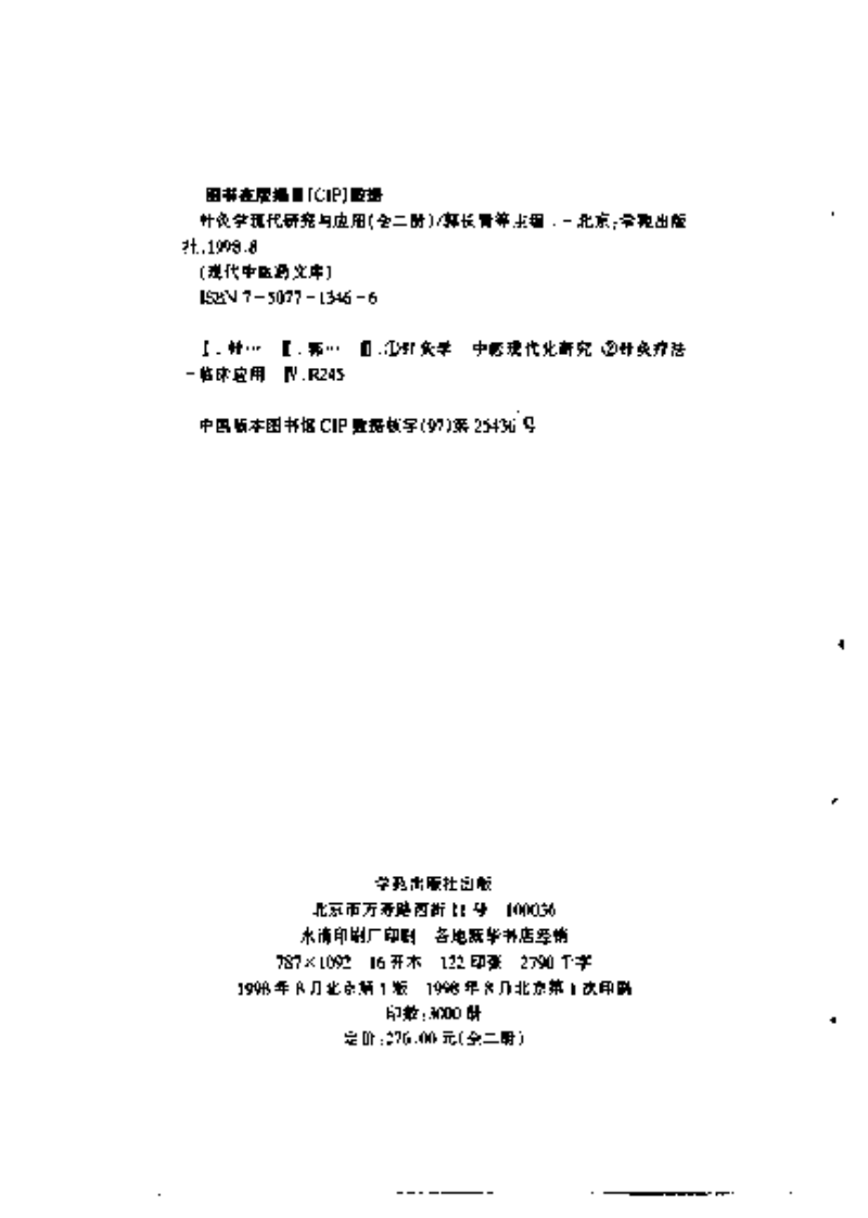 [针灸学现代研究与应用(上)].张莉.郭长青.马惠芳.扫描版.pdf 第5页