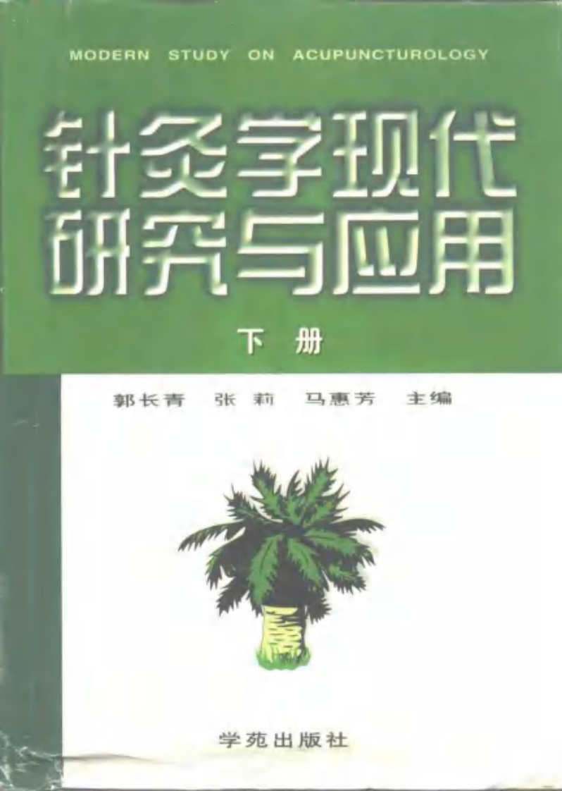 [针灸学现代研究与应用(上)].张莉.郭长青.马惠芳.扫描版.pdf 第2页