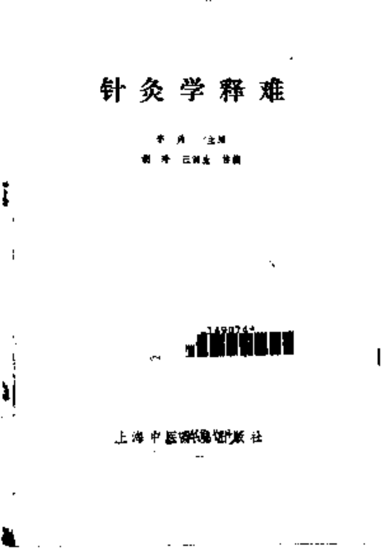 [针灸学释难].李鼎.扫描版.pdf 第2页