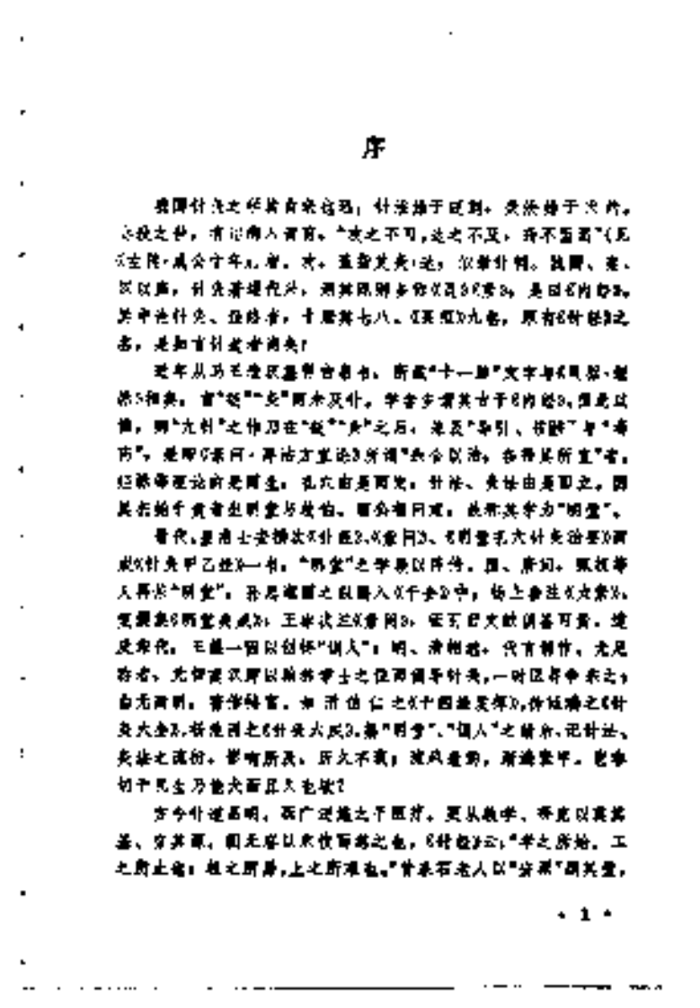 [针灸学释难].李鼎.扫描版.pdf 第4页