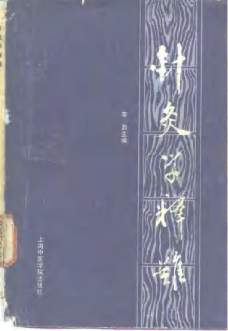 [针灸学释难].李鼎.扫描版.pdf 第1页