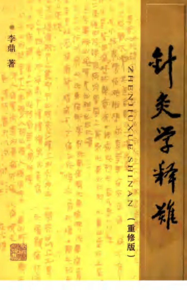 [针灸学释难(重修版)].李鼎.扫描版.pdf 第1页
