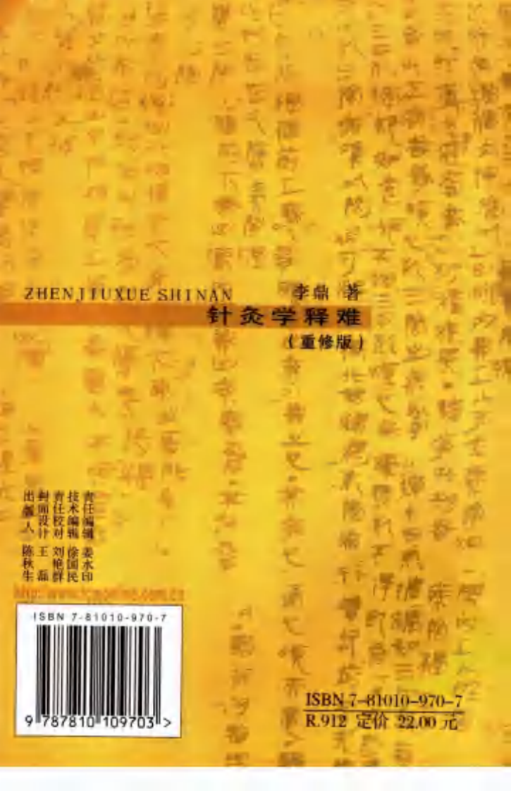 [针灸学释难(重修版)].李鼎.扫描版.pdf 第2页