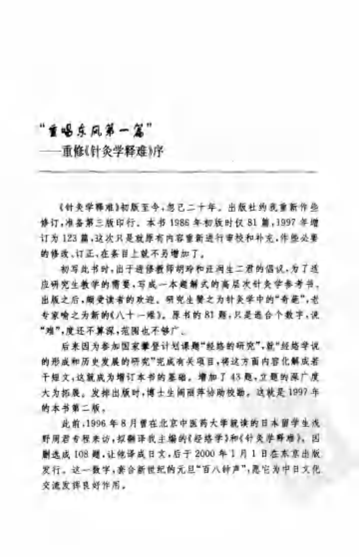 [针灸学释难(重修版)].李鼎.扫描版.pdf 第5页