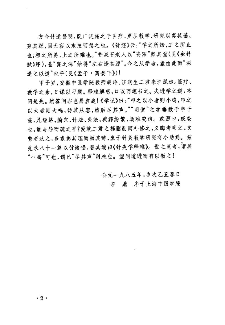 [针灸学释难(增订本)].李鼎.扫描版.pdf 第5页