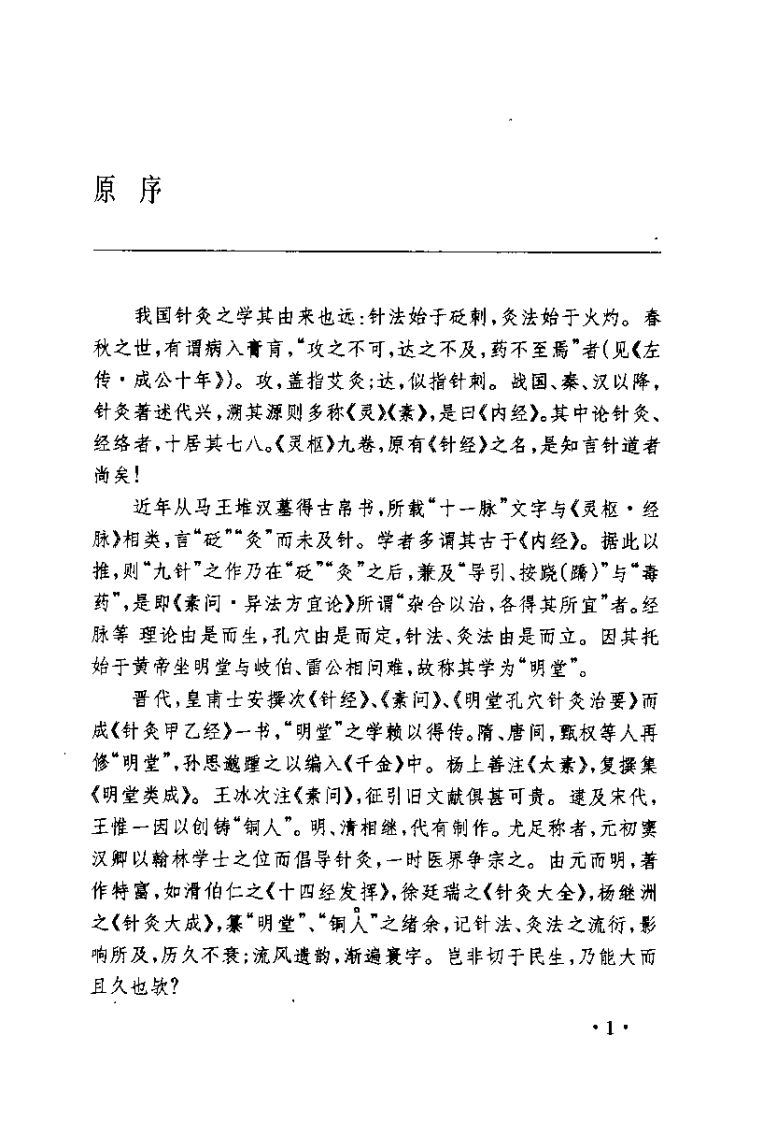 [针灸学释难(增订本)].李鼎.扫描版.pdf 第4页
