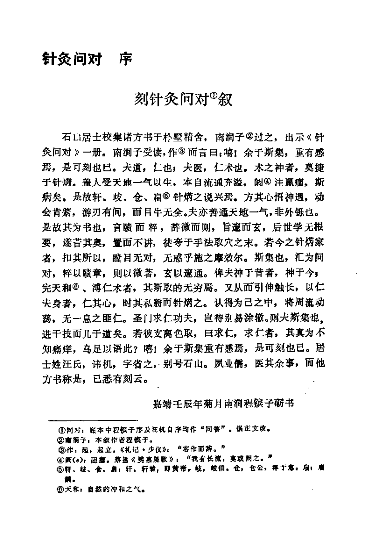 [针灸问对].(明)汪机.扫描版.pdf 第1页