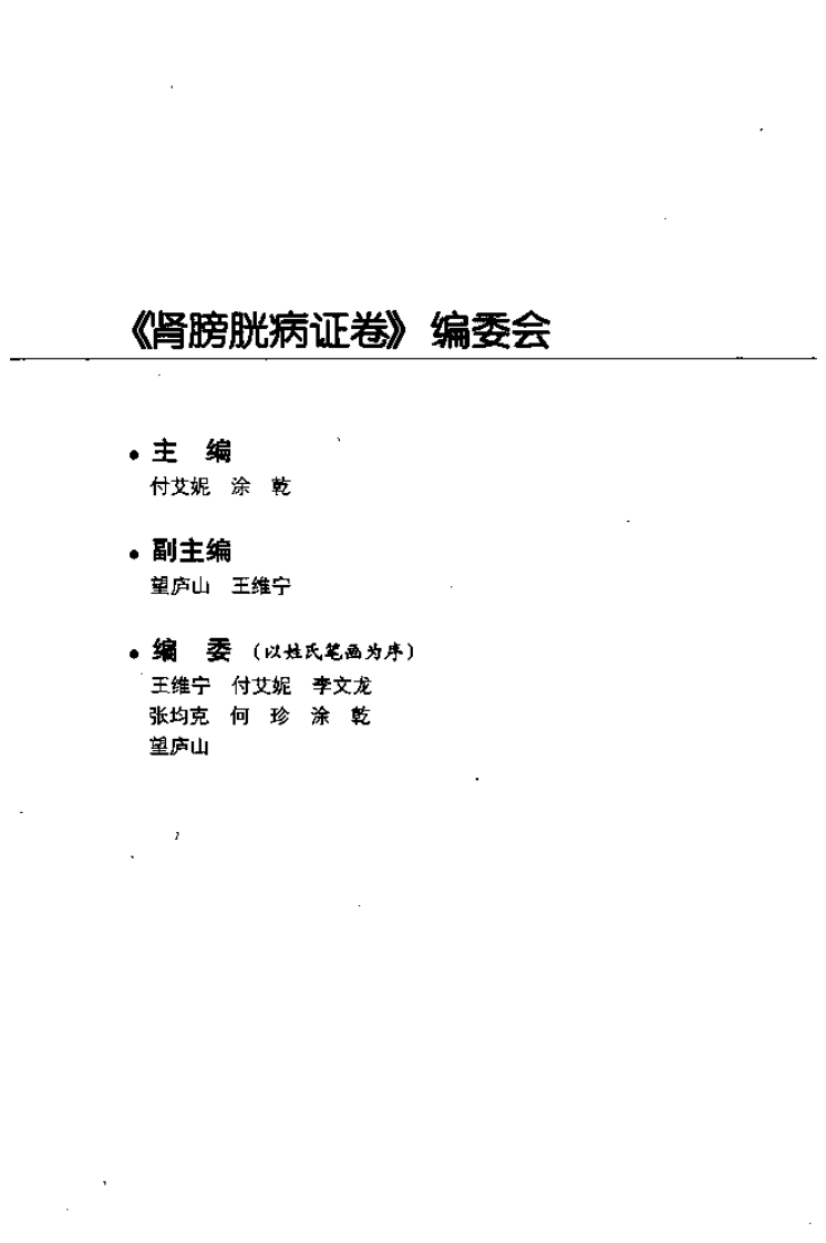 [针灸名师临床笔记丛书：肾膀胱病证卷].周丽莎.朱书秀.扫描版.pdf 第2页